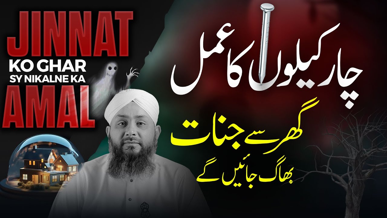 Jinnat Ko Bhagane Ka Amal | Jinnat Ko Ghar Sy Nikalne Ka Amal | Wazifa To Protect Your Home